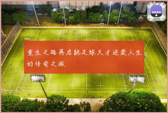 重生之路再启航足球天才逆袭人生的传奇之旅