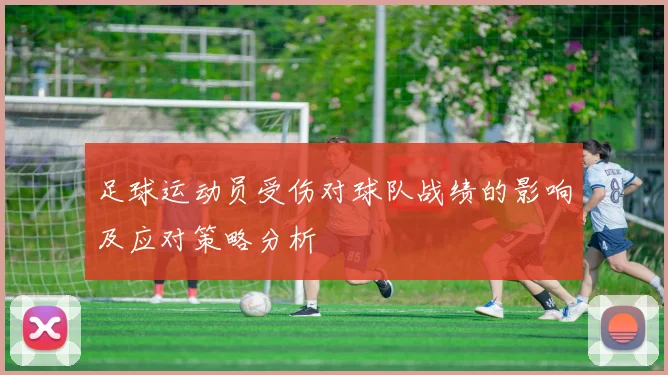 足球运动员受伤对球队战绩的影响及应对策略分析
