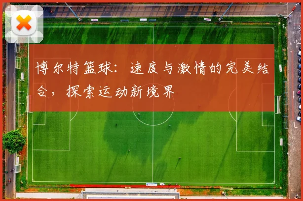 博尔特篮球：速度与激情的完美结合，探索运动新境界