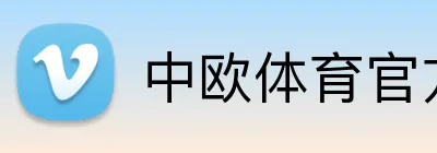 中欧体育官方网站 logo